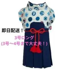 1点限り！特価！新品 お正月 袴✨️REAL はかま 犬服 3号ロング 青 紺
