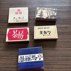 2026年最新】ジャズ喫茶マッチの人気アイテム - メルカリ