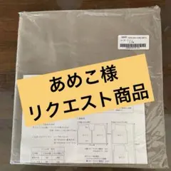 あめこ様 リクエスト 2点 まとめ商品