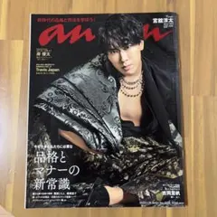 SnowMan 宮舘涼太表紙　anan