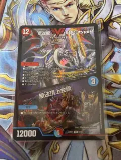 反逆龍5000typeR/無法頂上会談 23EX1 VIC 8/84 デュエマのサムネイル