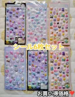シール　6枚セット　ぷくぷく　ぷっくり　キャラクター　新品　立体　3D
