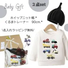 出産祝い　ベビー　ギフトセット　男の子　トミカ　くるま　トレーナー　ニット帽