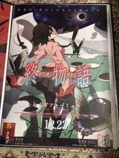終物語 化物語 おうぎフォーミュラ ポスター B2 忍野扇
