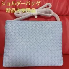 ライトブルー 編み込みレザー ショルダーバッグ 新品未使用品