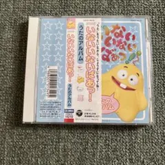 いないいないばあっ！ うたのアルバム CD