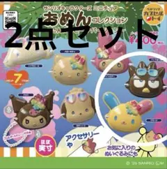 サンリオ　おめんコレクション〜こんがりビーチバージョン〜（2点セット）