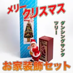 クリスマスツリー 踊るサンタ人形 Xmas飾りお得セット