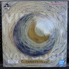 C賞 三日月のプレート 一番くじ フィンセント・ファン・ゴッホ 星月夜のサムネイル