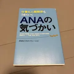仕事も人間関係もうまいくいく ANAの気づかい