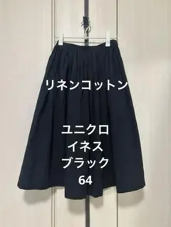 ユニクロ イネス リネンコットンギャザースカート 黒 64 ロング