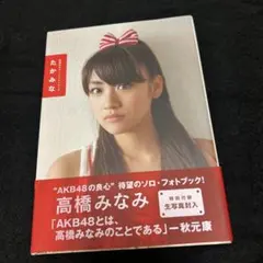 2026年最新】 高橋みなみの人気アイテム - メルカリ