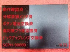 ※73【完動美品⭐レンズ交換メンテ済】PS2 SCPH-90000 本体 薄型