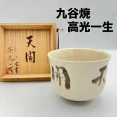 未使用極美品 寒川義崇 古曽部焼 高槻古曽部 人物草花 茶碗 茶道具
