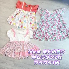 まとめ売り　90cm キムラタン フタフタ ワンピ3枚のサムネイル