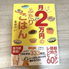 月たった2万円のふたりごはん