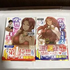 理想のヒモ生活 1・2 セット　ライトノベル