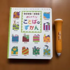 にほんご えいご おしゃべりことばのずかん　ベネッセ　たまひよのサムネイル