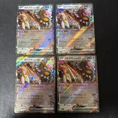 ガチグマアカツキ ex ろうれんのわざ RR 4枚セット 1