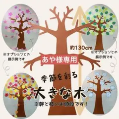特大 大きな木 製作キット 壁面飾り 春夏秋冬 保育 高齢者 クラフト