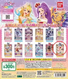 アイカツ！だれでもアイドル活動アクリルチャーム3 マーブルキャンディブラウス