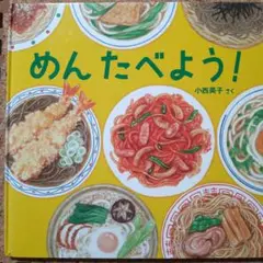 めん たべよう! 　小西英子