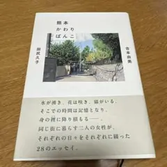 熊本かわりばんこ