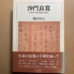 沙門良寛　自筆本「草堂詩集」を読む　柳田聖山