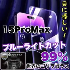 人気フィルム！！【iPhone15ProMax】ブルーライトカットガラスフィルム