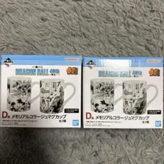 ドラゴンボール 一番くじ D賞 メモリアルコラージュマグカップ 2種類