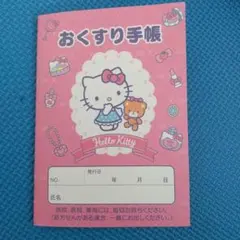 ★新品&未使用★ハローキティ おくすり手帳　キティちゃん