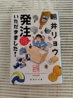 発注いただきました！　朝井リョウ
