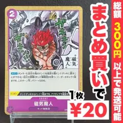 【残り7点】磁気魔人 UC OP05-078