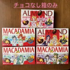 チョコなし セーラームーン 明治 コラボ コンプ　 マカダミア / アーモンド