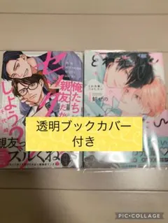 とわ先輩と恋がしたい　鯨せの／俺たち親友だから、セックスしよう？　千代崎