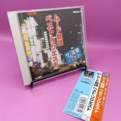 ☆ザ・定番ソングス!～ムード歌謡ベスト・リクエスト