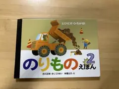 のりもののえほん 2 とびだす・ひろがる！　古川正和　　本信公久