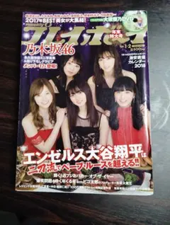 レア】週刊プレイボーイ2017年10月2日号 齋藤飛鳥 - メルカリ