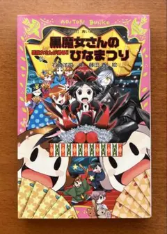 【美品】講談社 黒魔女さんのひなまつり