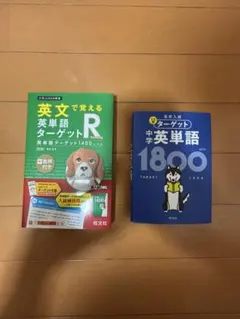 英単語ターゲットR & 中学英単語1800 セット
