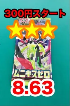 昨*ネ様 ポケモンカード ムニキスゼロ 300 パックサーチ済み　300円〜 ピ*カ様 300円スタート！ムニキスゼロ ☆ポケモンカード未開封パック
