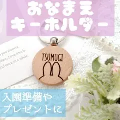 お名前キーホルダー♥名入れプレゼント　木製かわいい　席札　大量注文　発表会記念品