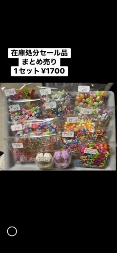 ハンドメイド用 カラフルビーズ まとめ売り 在庫処分　1セット限り