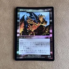 2026年最新】MTG 吸血ドラゴンの人気アイテム - メルカリ