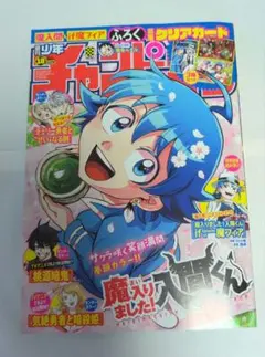 週刊少年チャンピオン　2025年　18号　4月17日号　付録なし　本誌のみ　入間