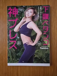 下腹ペタンコ 神ブレス