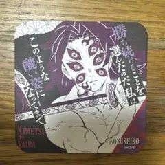 鬼滅の刃 原画展 アートコースター 黒死牟