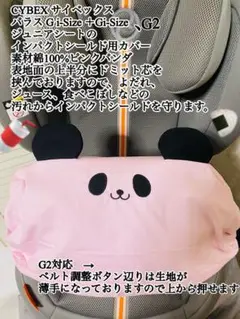 CYBEX パラスGI-Size+インパクトシールド用カバー パンダ耳付き