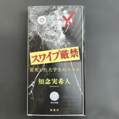 スワイプ厳禁 変死した大学生のスマホ