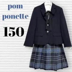 卒服　ポンポネット他　卒業入学式お受験　フォーマルセット　150 【匿名配送】